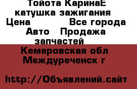 Тойота КаринаЕ катушка зажигания › Цена ­ 1 300 - Все города Авто » Продажа запчастей   . Кемеровская обл.,Междуреченск г.